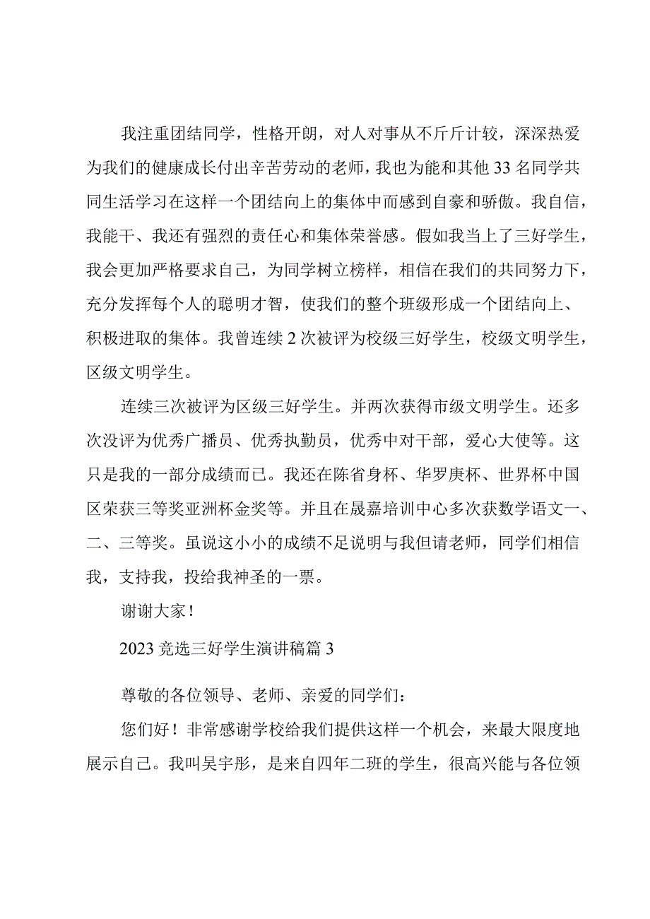 2023竞选三好学生演讲稿十篇.docx_第3页