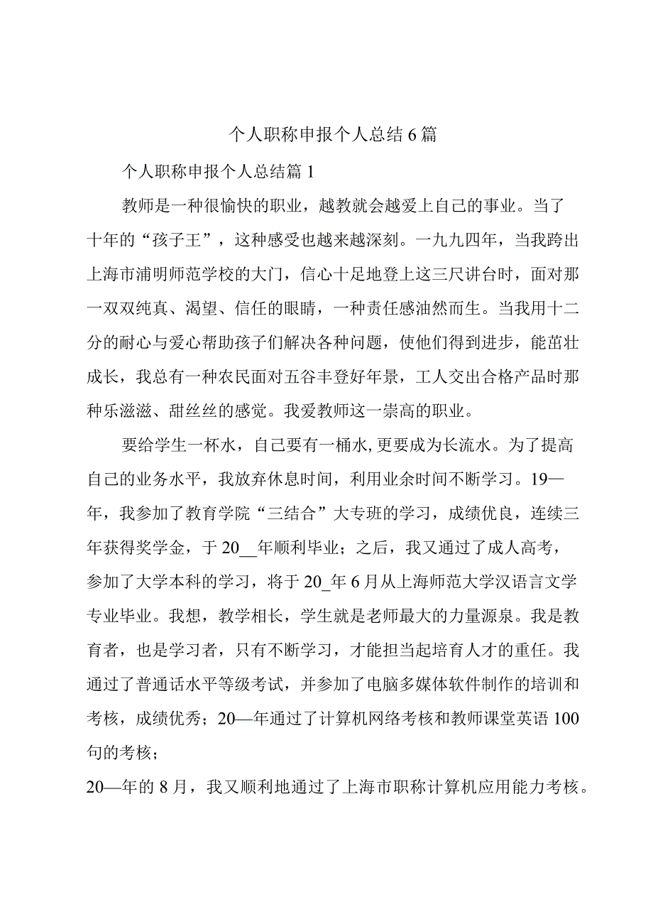 个人职称申报个人总结6篇.docx_第1页