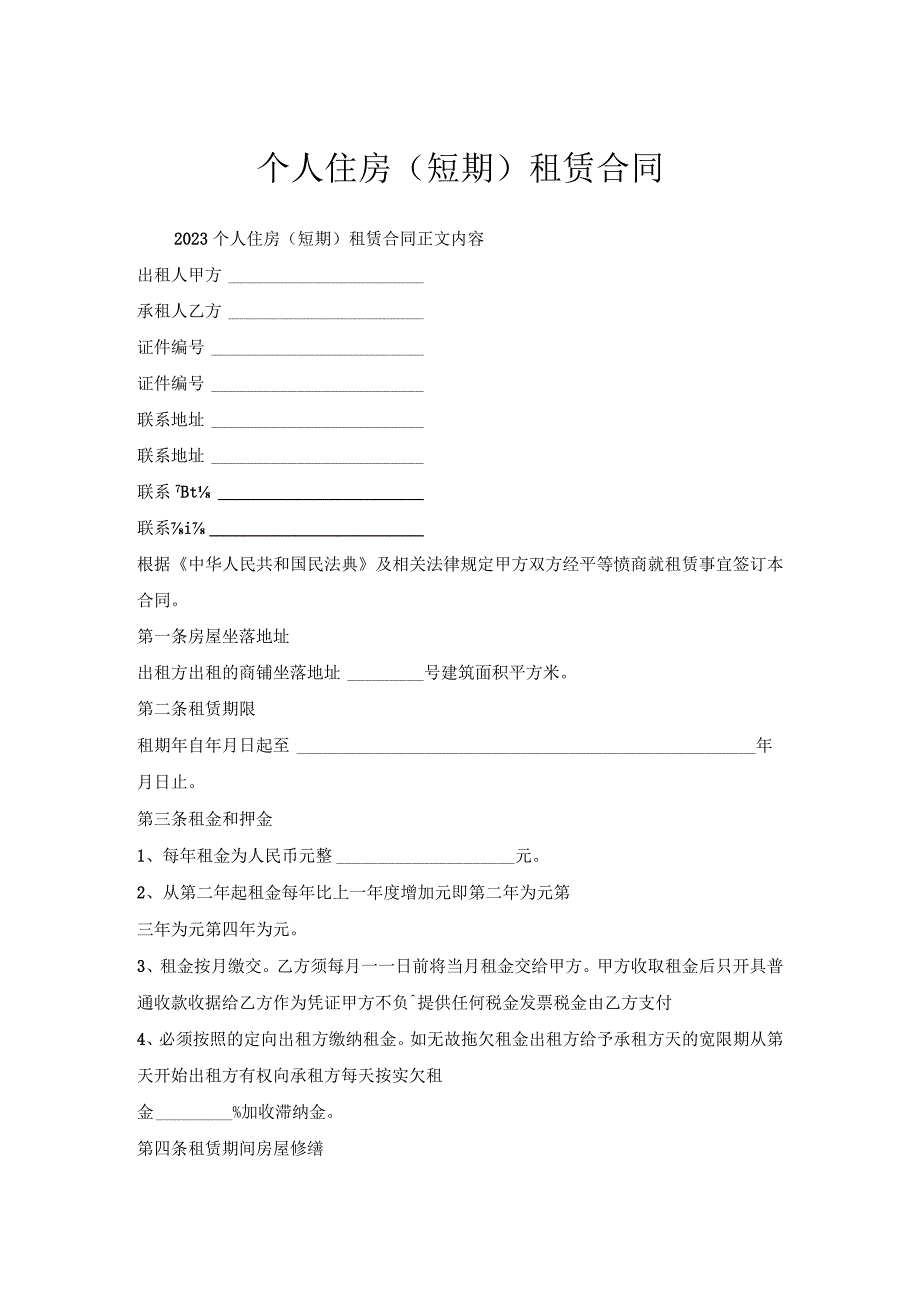 个人住房（短期）租赁合同.docx_第1页