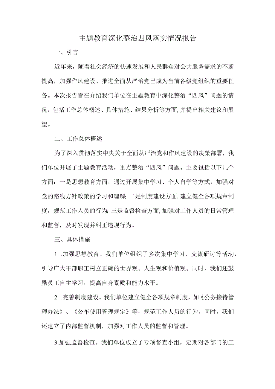 主题教育 深化整治四风落实情况报告.docx_第1页