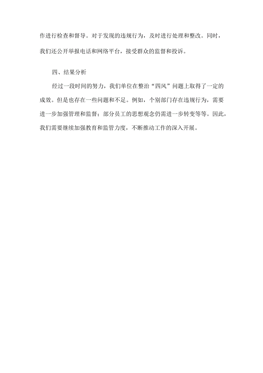 主题教育 深化整治四风落实情况报告.docx_第2页