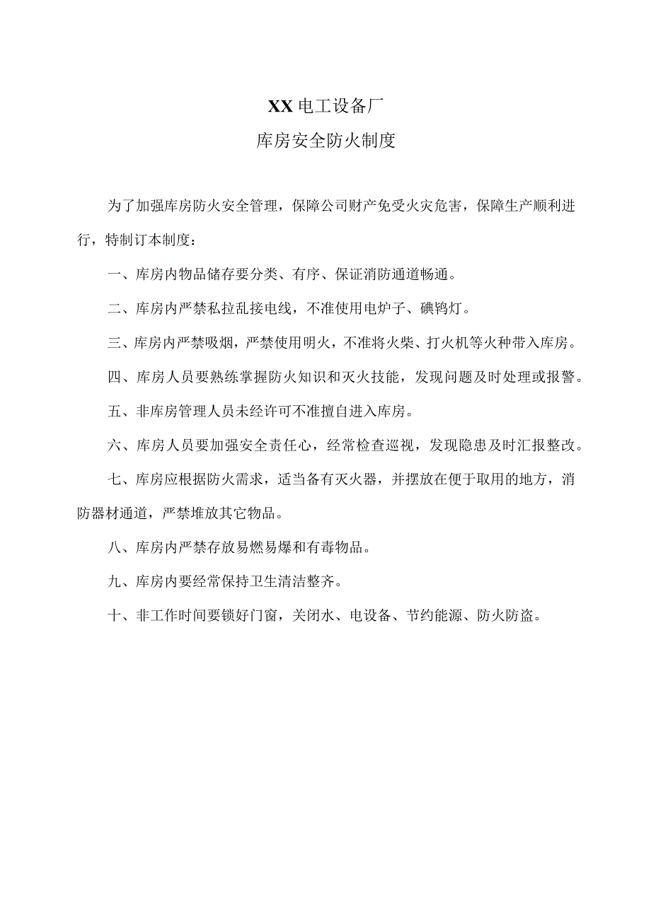 XX电工设备厂库房安全防火制度（2023年）.docx_第1页