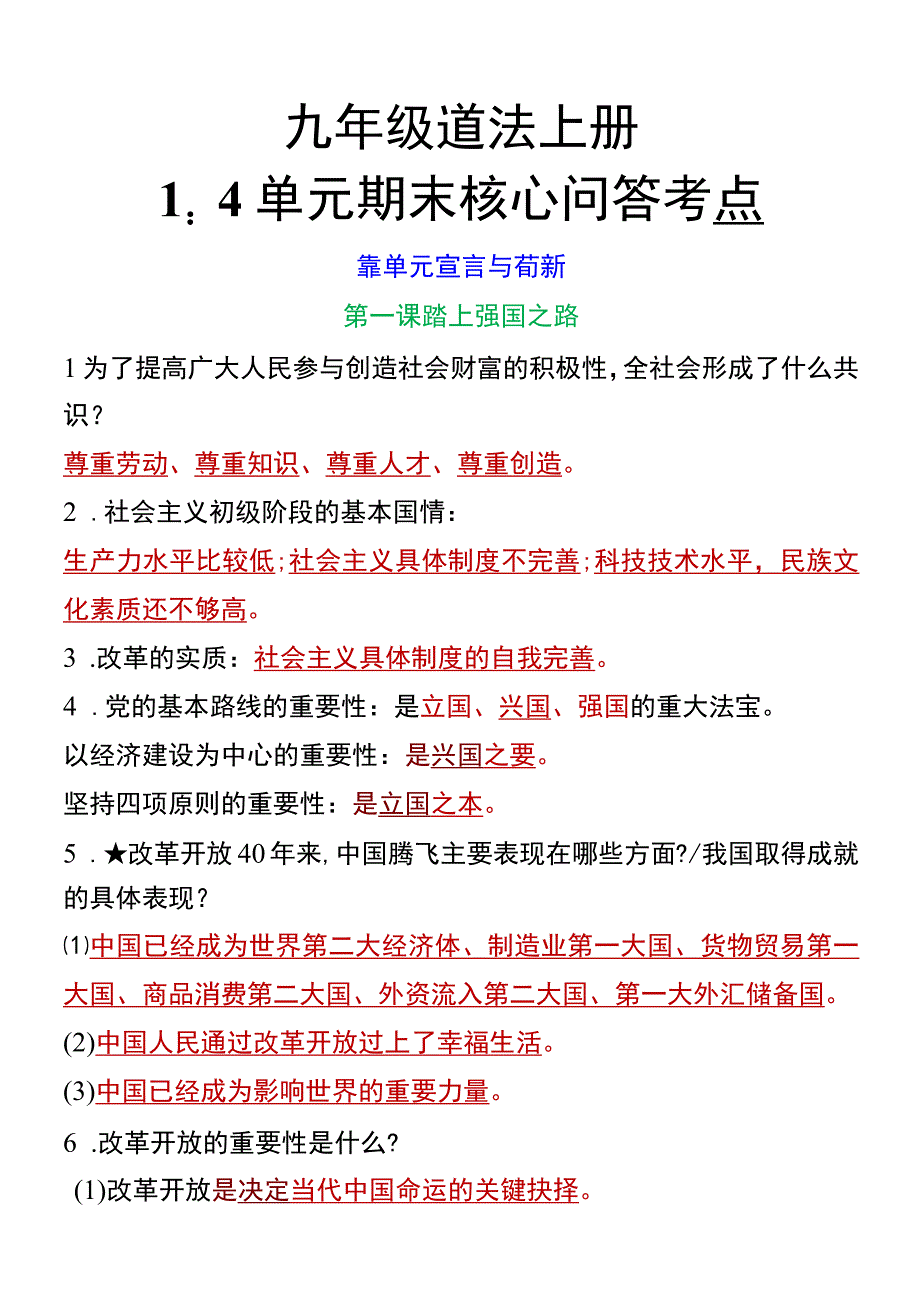 九年级道法上册1-4单元期末核心问答考点.docx_第1页