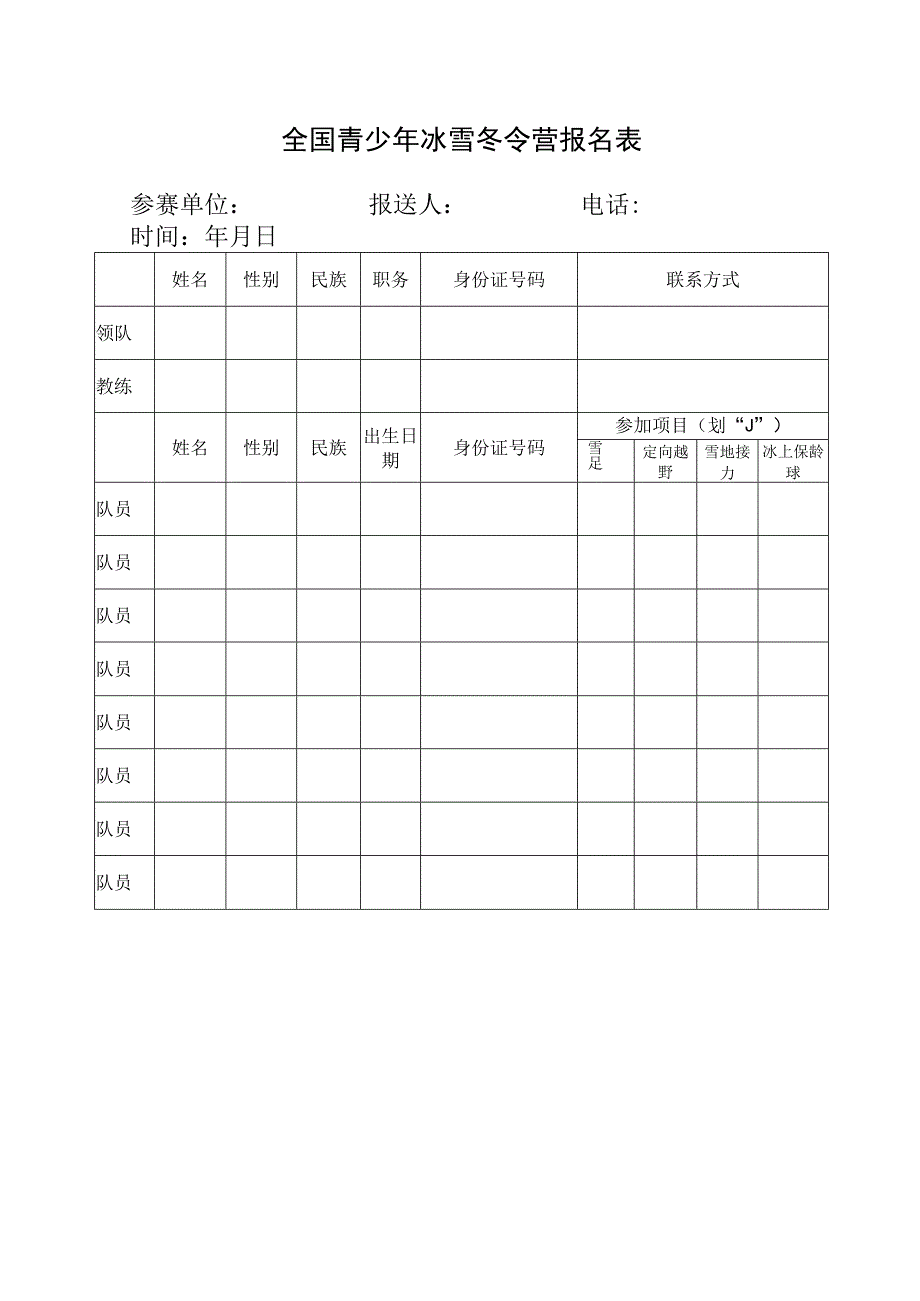 全国青少年冰雪冬令营报名表.docx_第1页