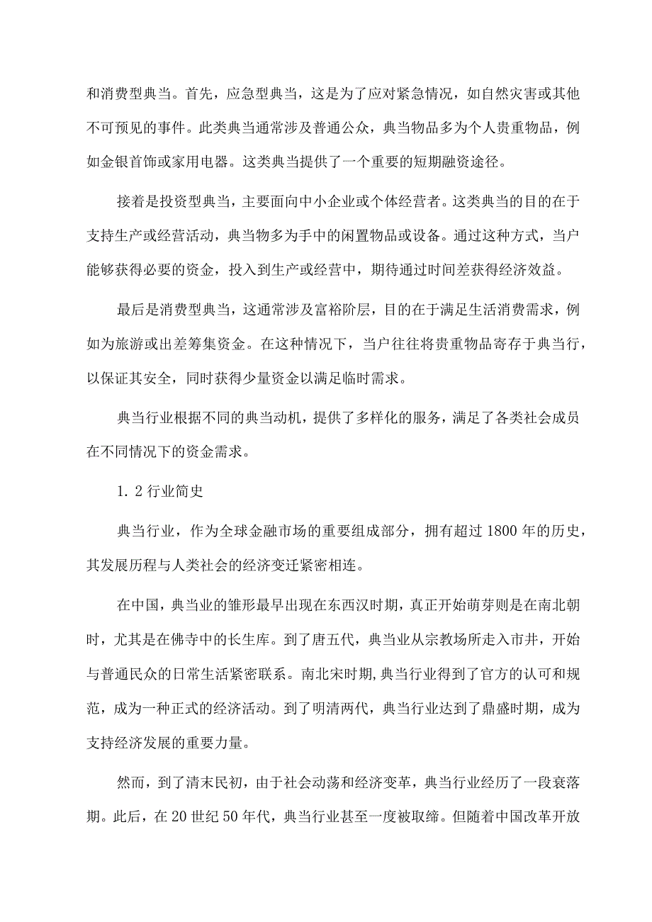 2023年中国典当行业研究报告.docx_第2页