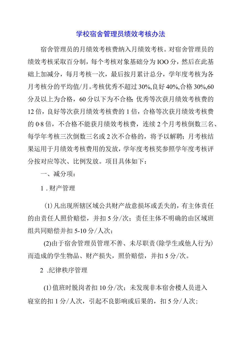 2024年学校宿舍管理员绩效考核办法.docx_第1页