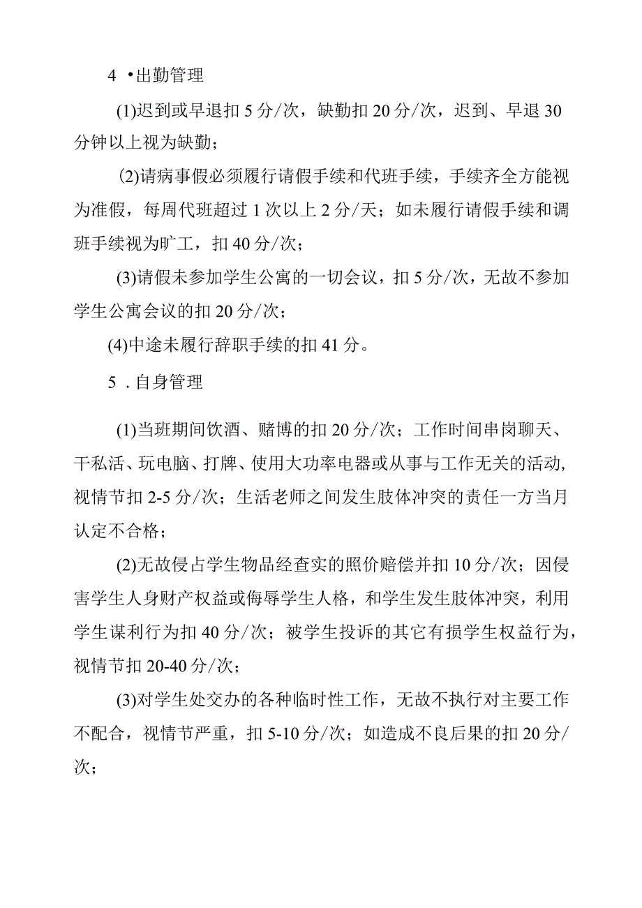 2024年学校宿舍管理员绩效考核办法.docx_第3页