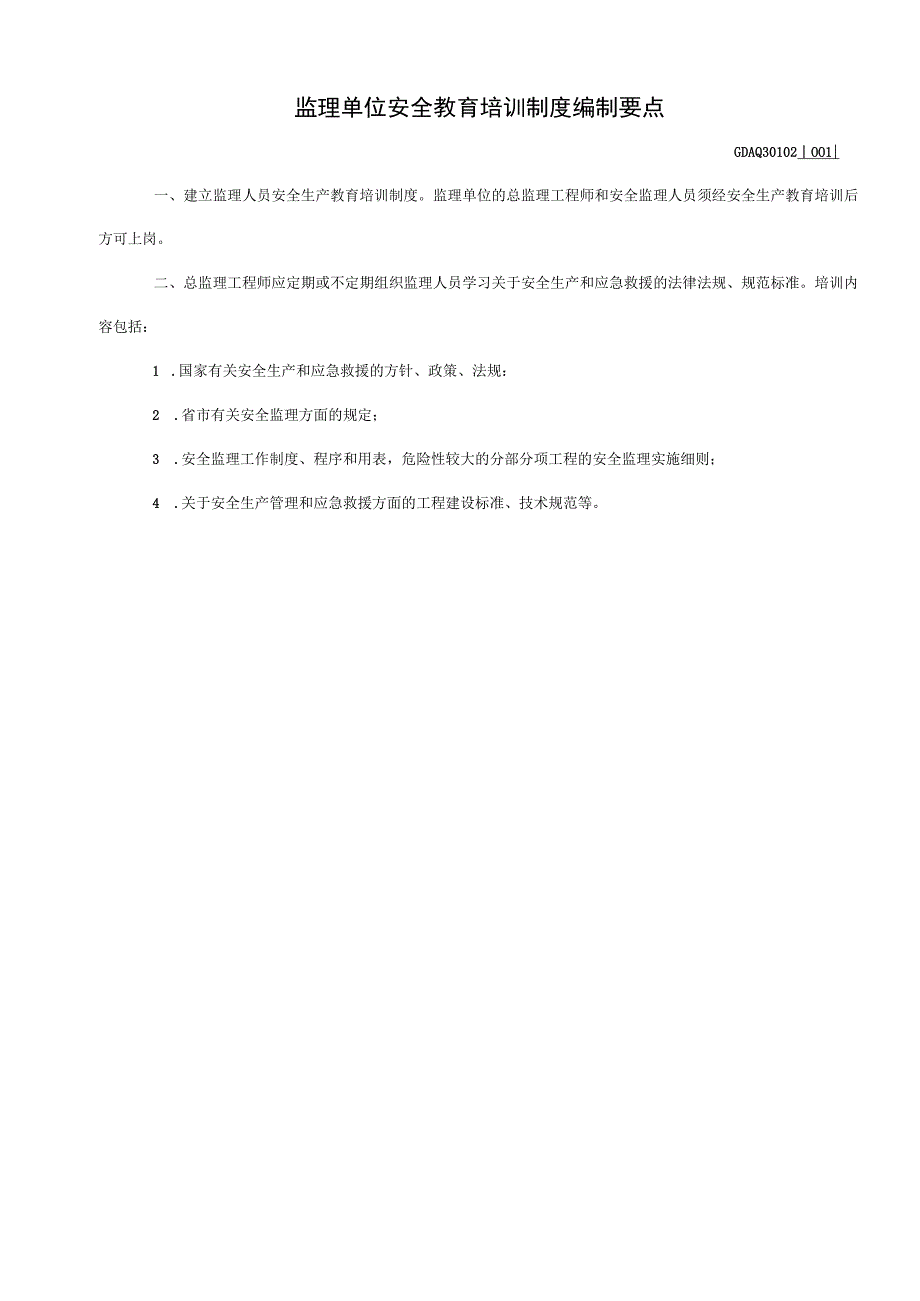 001-2.监理单位安全教育培训制度编制要点GDAQ30102.docx_第1页