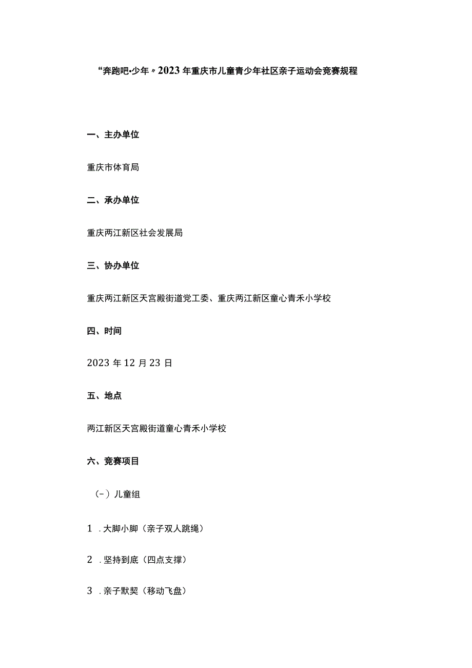 “奔跑吧少年”2023年重庆市儿童青少年社区亲子运动会竞赛规程.docx_第1页