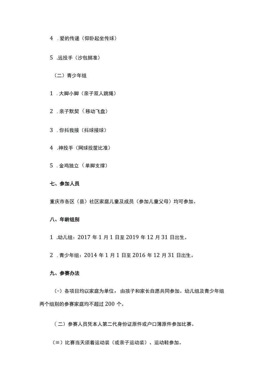 “奔跑吧少年”2023年重庆市儿童青少年社区亲子运动会竞赛规程.docx_第2页