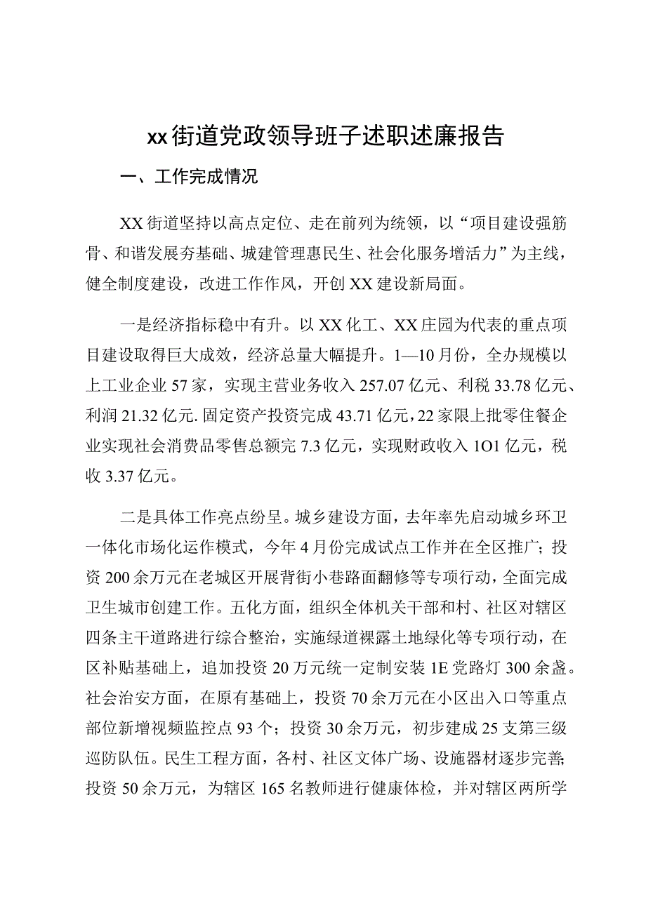 XX街道党政领导班子述职述廉报告.docx_第1页