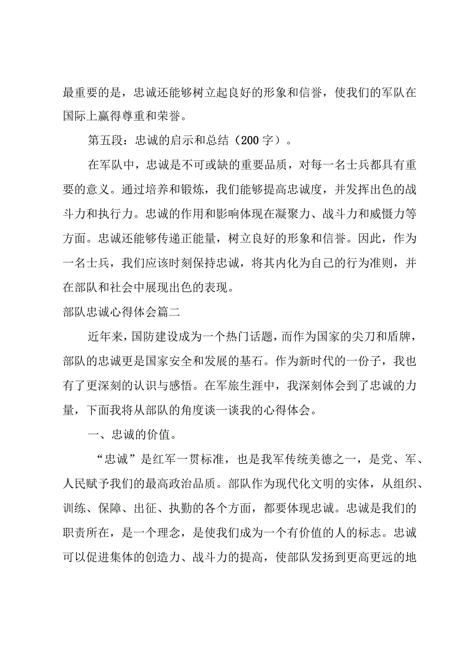 2023年部队忠诚心得体会 部队心得体会忠诚(优秀8篇).docx_第2页