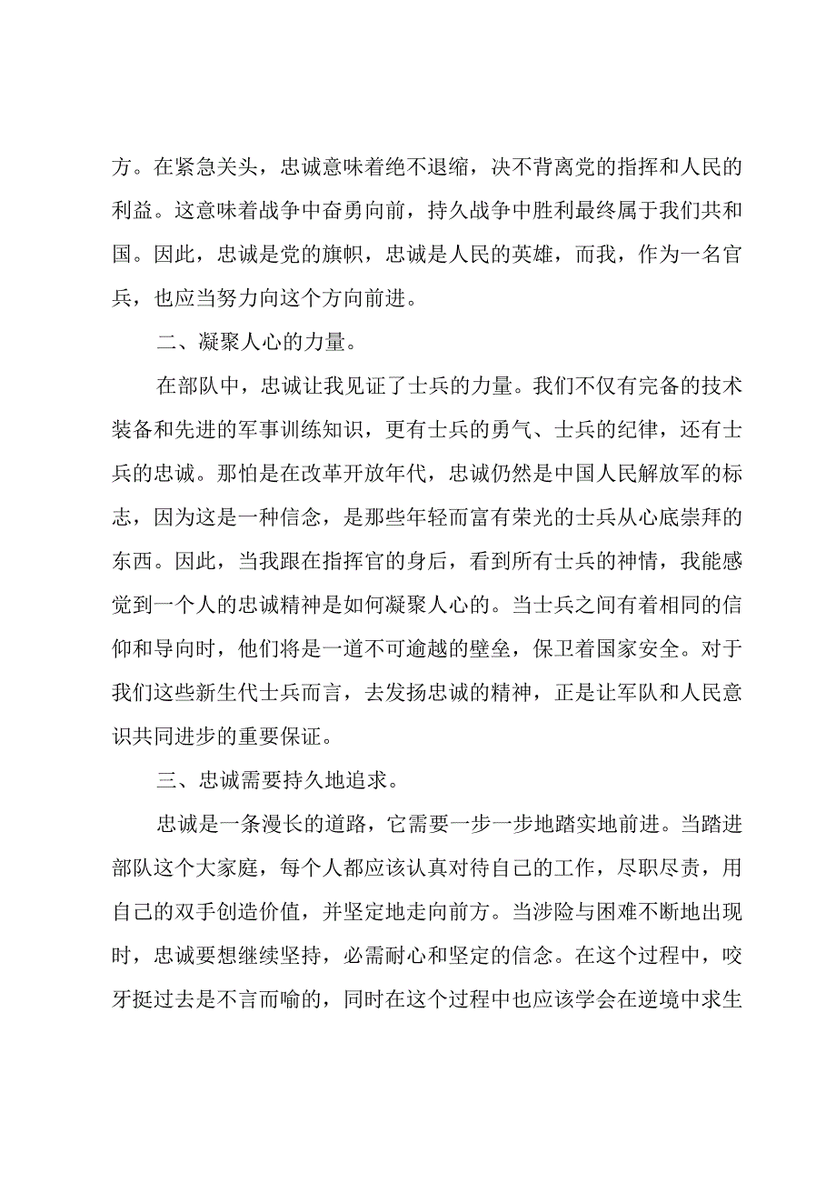 2023年部队忠诚心得体会 部队心得体会忠诚(优秀8篇).docx_第3页