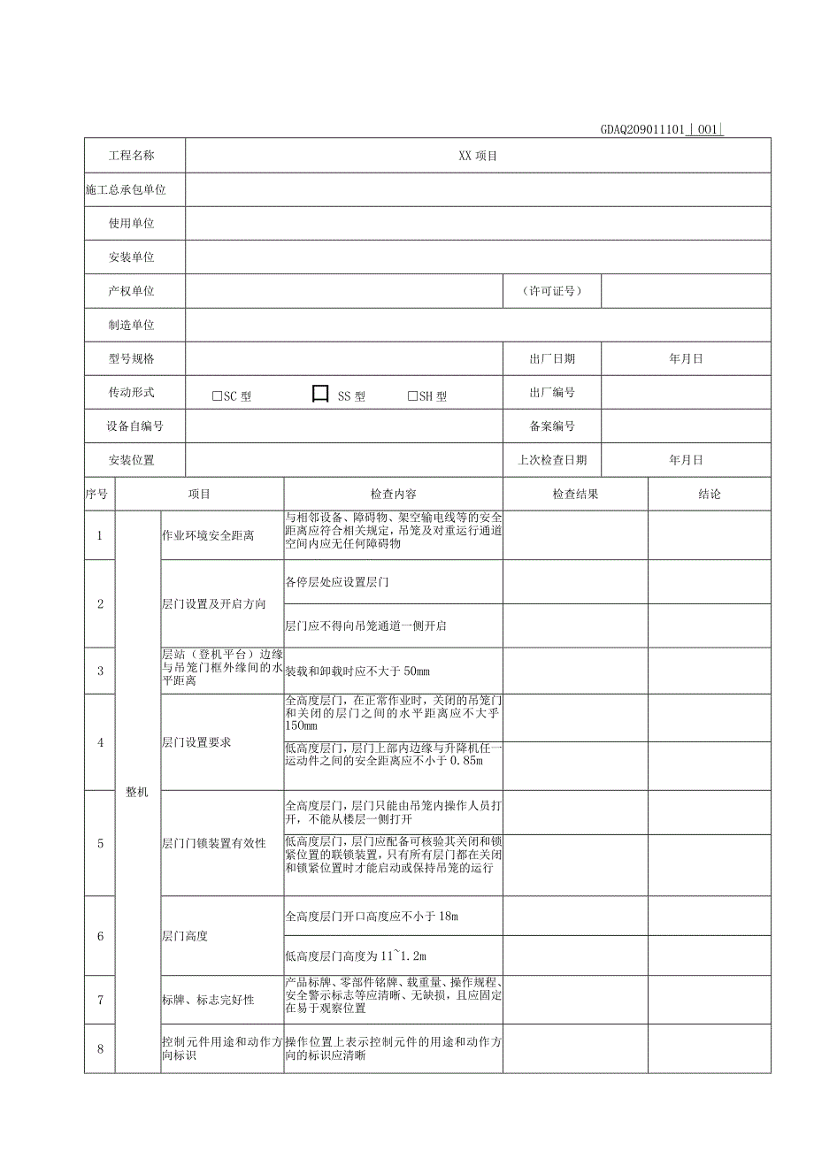 001-（1）施工升降机定期自检表（含续表）GDAQ209011101.docx_第1页