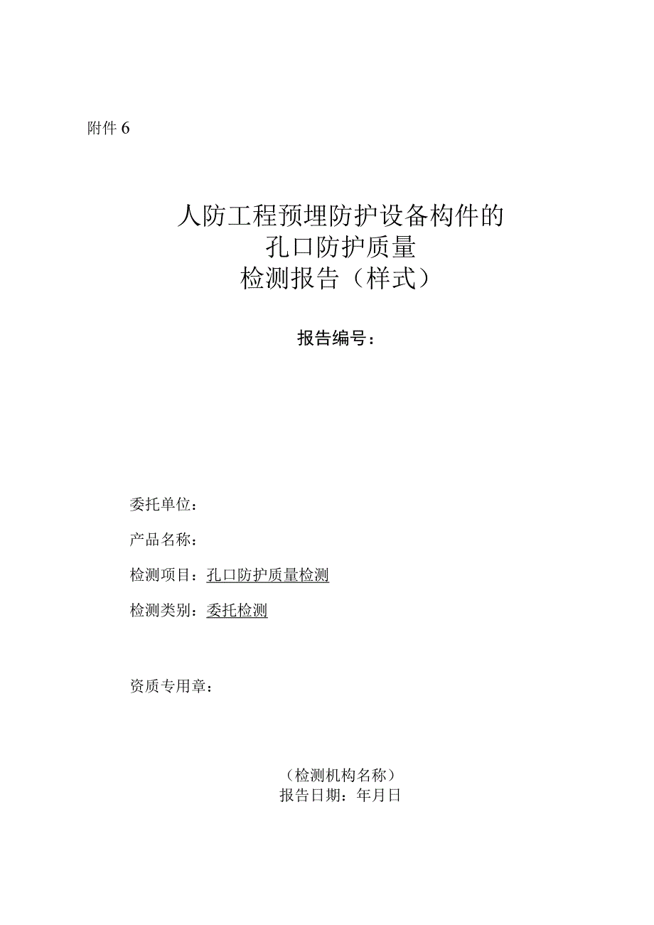 人防工程预埋防护设备构件的（最新）.docx_第1页