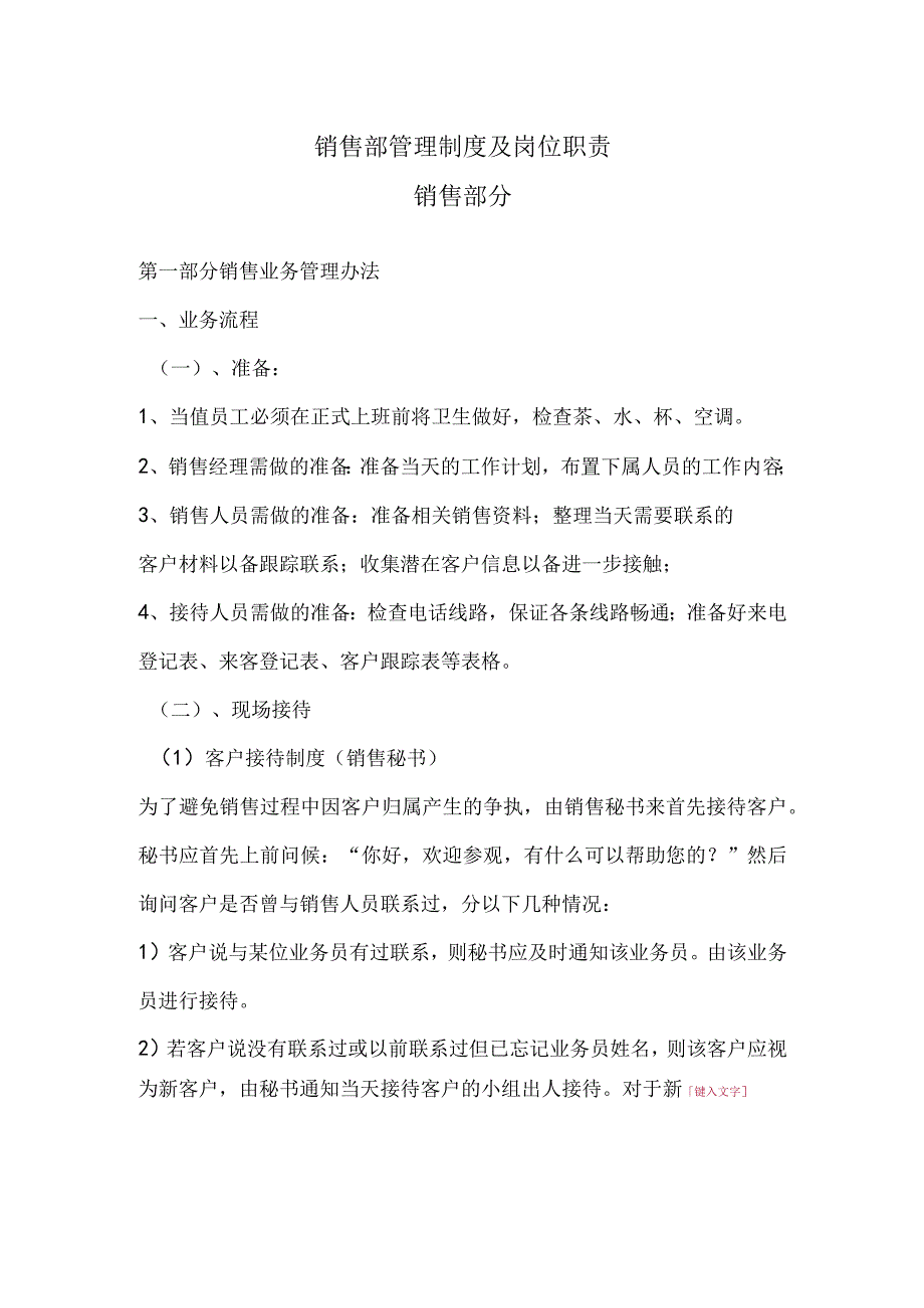 公司营销策划部管理制度及岗位职责销售部分.docx_第1页