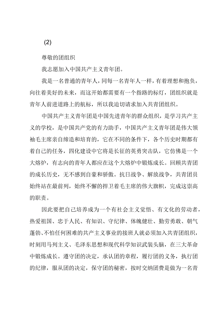 入团申请书二则：有理想的好青年.docx_第2页