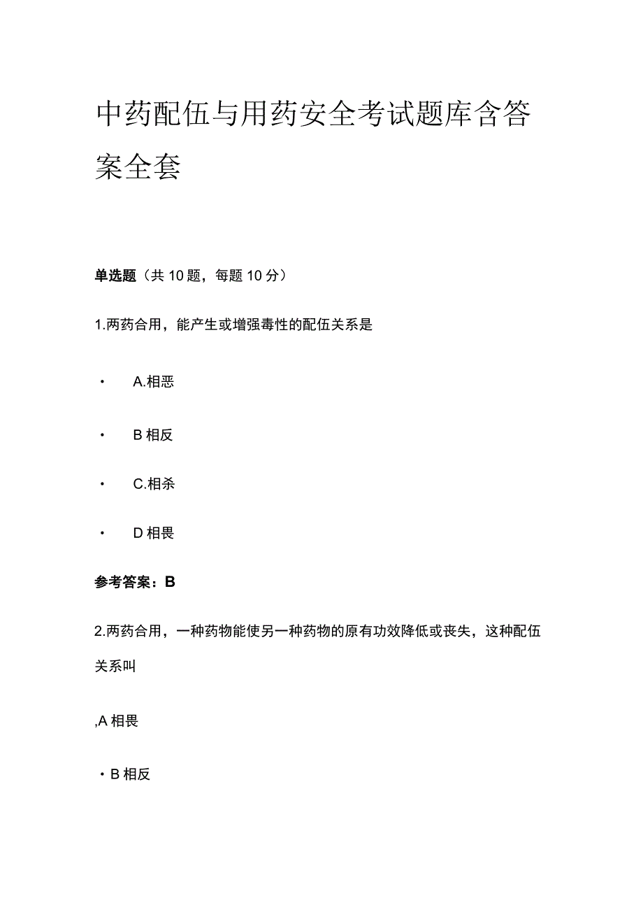 中药配伍与用药安全考试题库含答案全套.docx_第1页