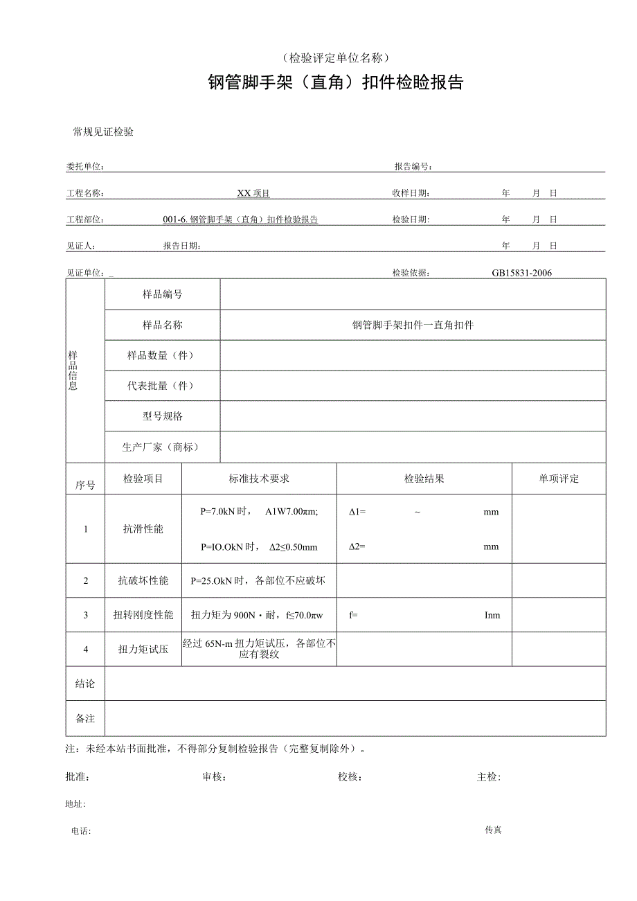 001-6.钢管脚手架（直角）扣件检验报告.docx_第1页