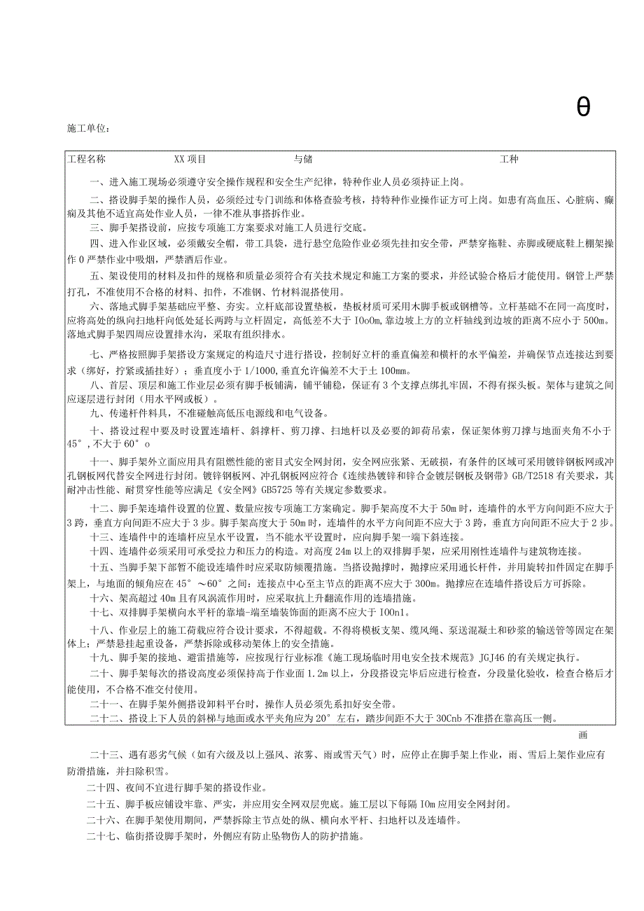 001-2.落地式钢管脚手架搭设安全技术交底.docx_第1页