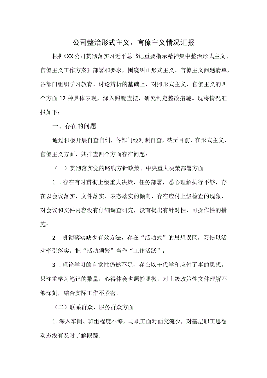 公司整治形式主义、官僚主义情况汇报材料.docx_第1页