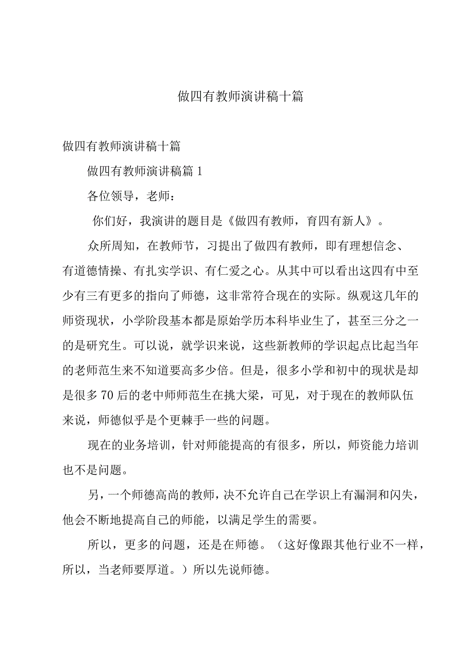 做四有教师演讲稿十篇.docx_第1页