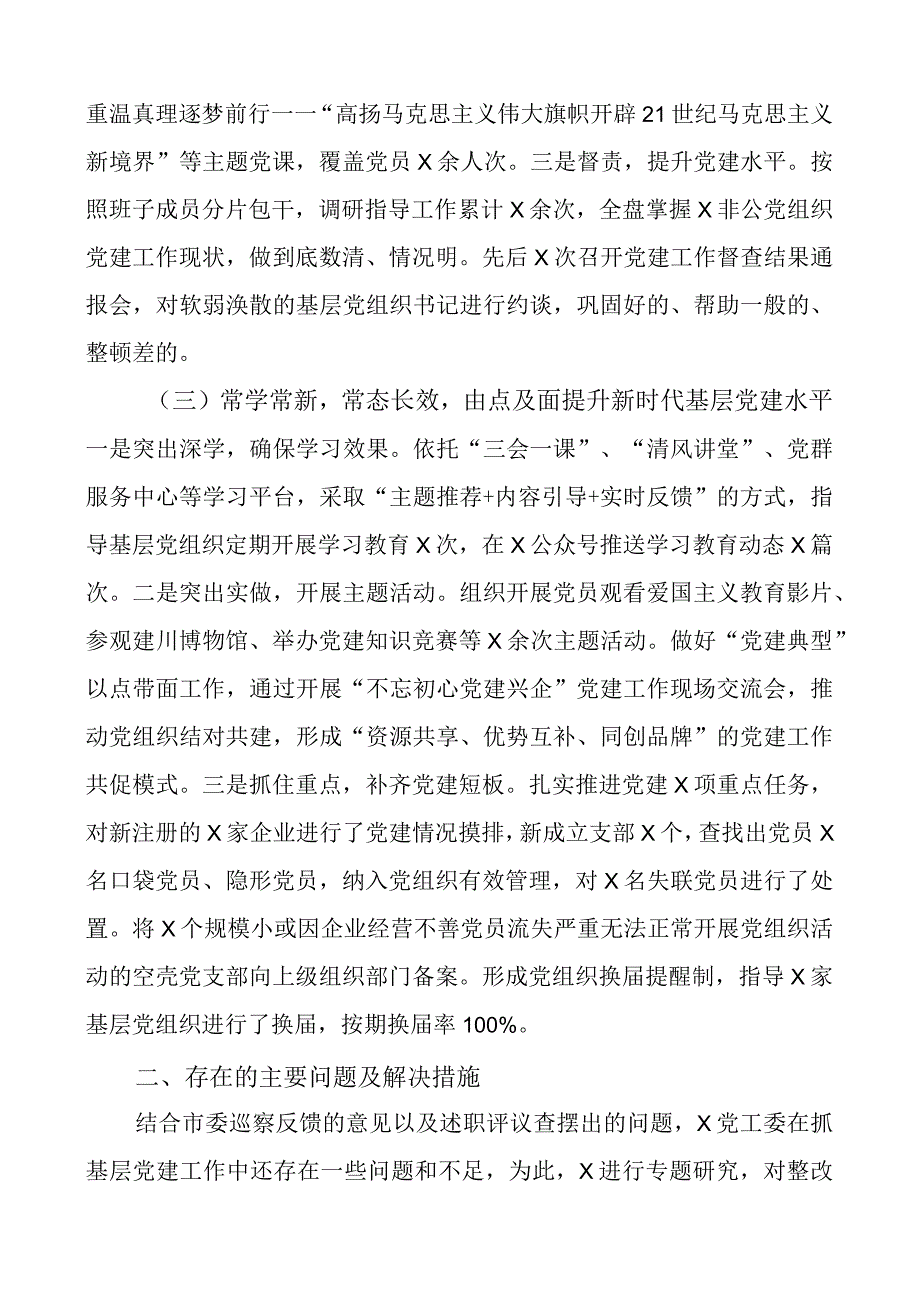 2023年两新x工委书记抓基层x建工作述职报告团队汇报总结.docx_第2页