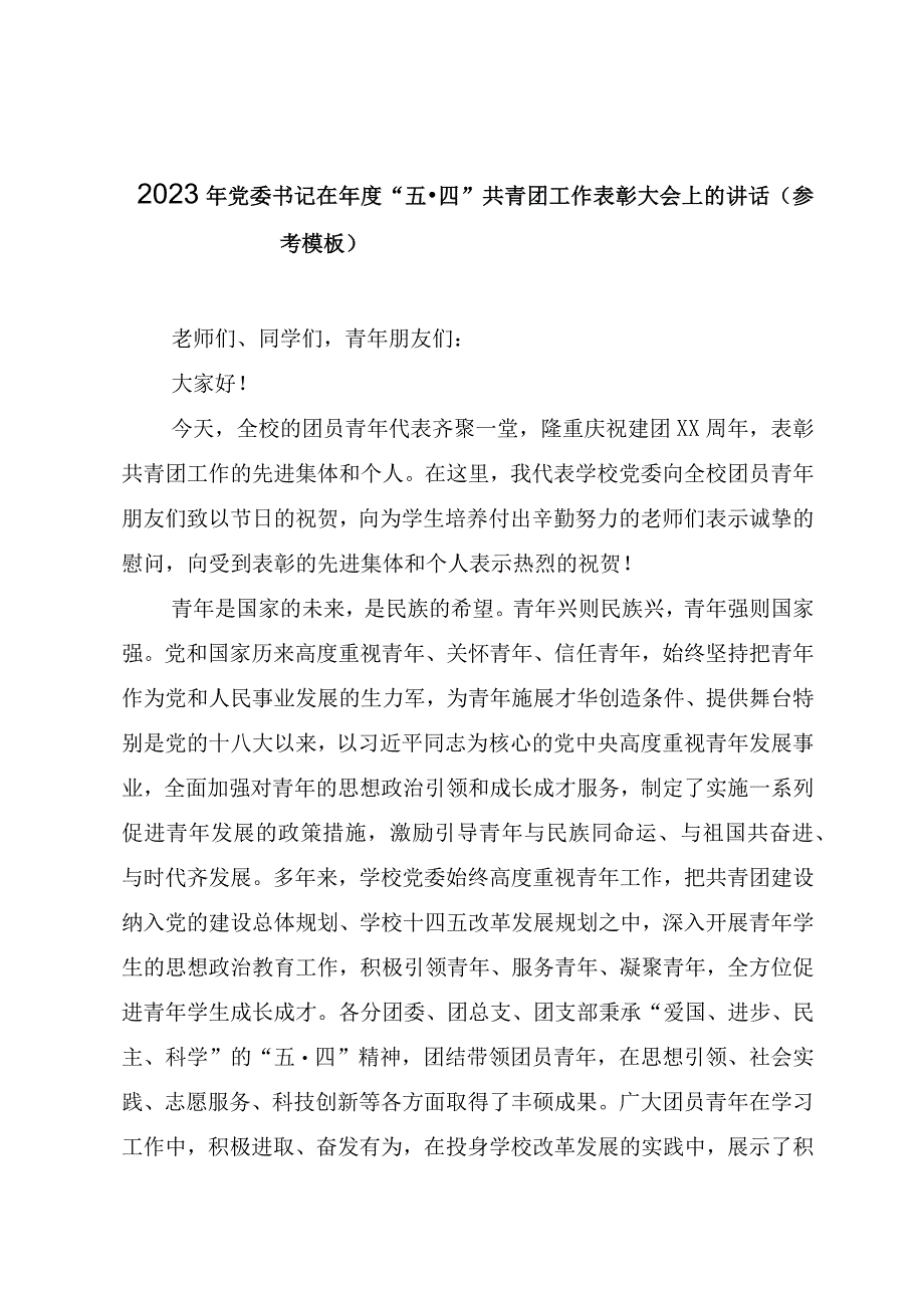 2023年党委书记在年度“五四”共青团工作表彰大会上的讲话（参考模板）.docx_第1页