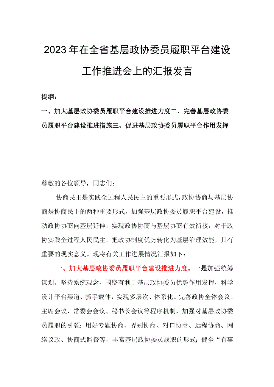 2023年在全省基层政协委员履职平台建设工作推进会上的汇报发言.docx_第1页