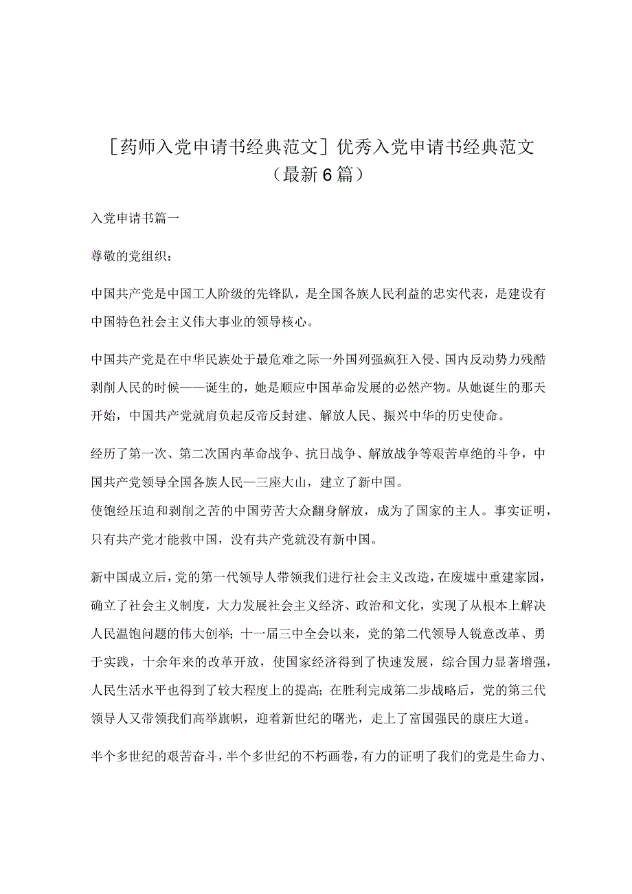 优秀入党申请书经典范文（最新6篇）.docx_第1页