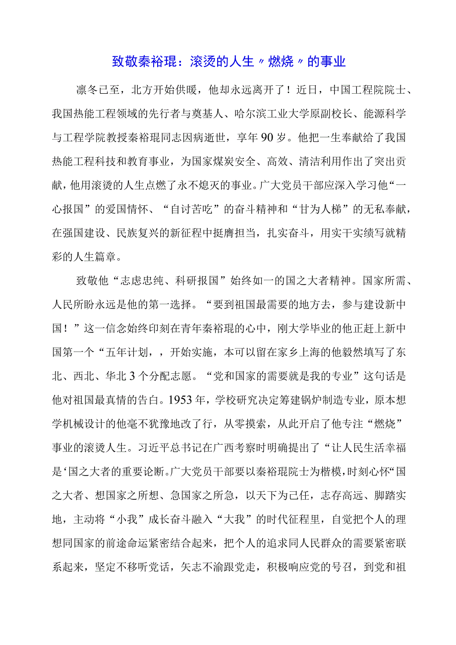 2024年专题党课材料：致敬秦裕琨：滚烫的人生 “燃烧”的事业.docx_第1页