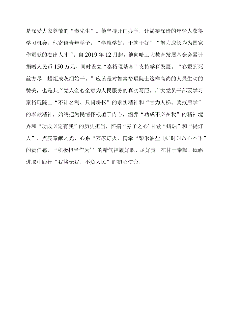 2024年专题党课材料：致敬秦裕琨：滚烫的人生 “燃烧”的事业.docx_第3页