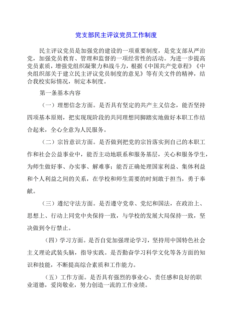 2024年党支部民主评议党员工作制度.docx_第1页