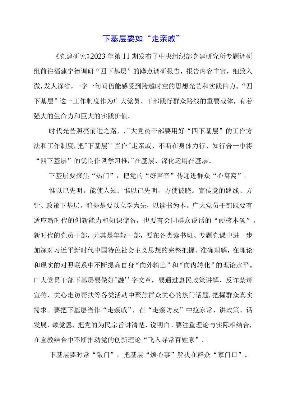 2024年专题党课材料：下基层要如“走亲戚”.docx_第1页