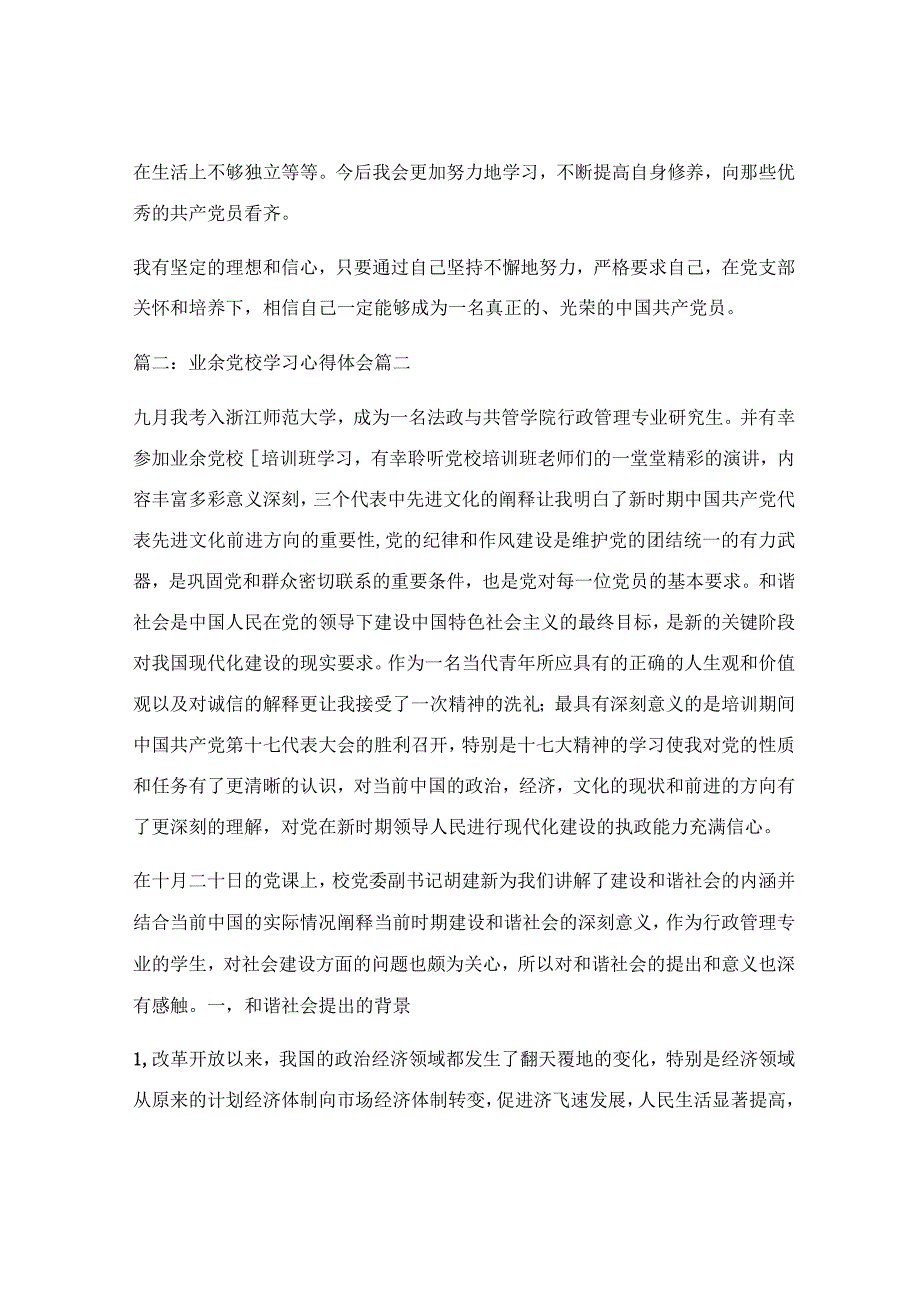 业余党校心得体会（精选6篇）.docx_第2页