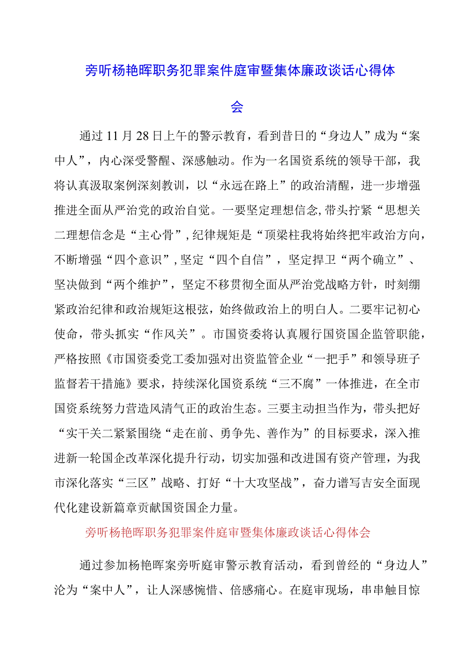 2024年旁听杨艳晖职务犯罪案件庭审暨集体廉政谈话心得体会.docx_第1页