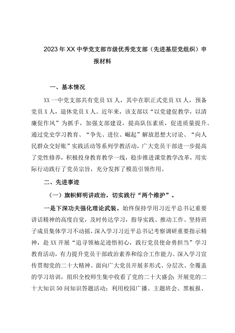 2023年XX中学党支部市级优秀党支部（先进基层党组织）申报材料.docx_第1页