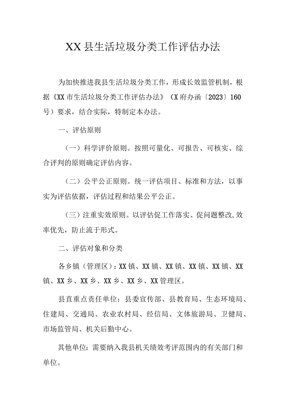 XX县生活垃圾分类工作评估办法.docx_第1页