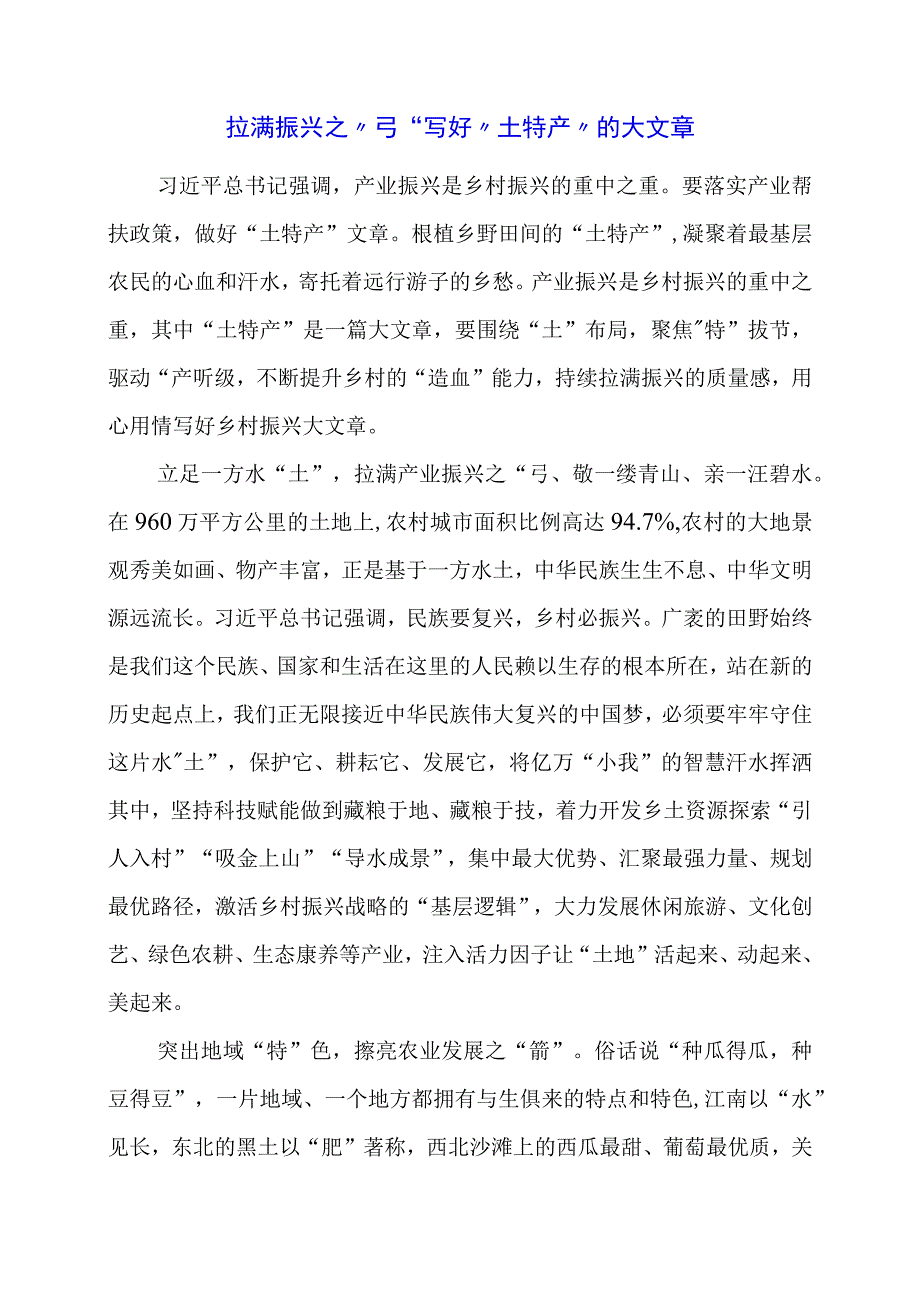 2024年专题党课材料：拉满振兴之“弓”写好“土特产”的大文章.docx_第1页