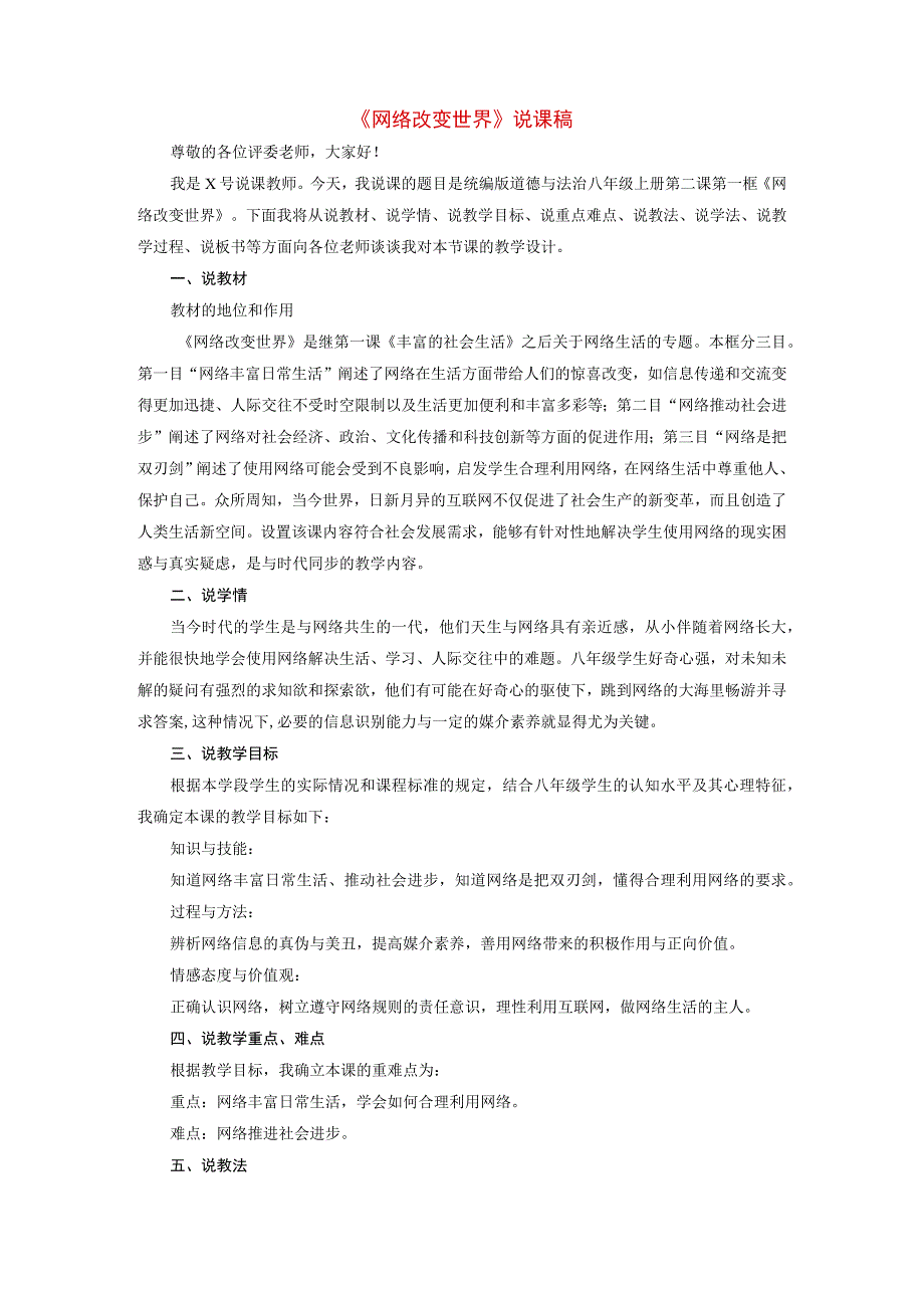 2023八年级道德与法治上册第一单元走进社会生活第二课网络生活新空间第1框网络改变世界说课稿新人教版.docx_第1页