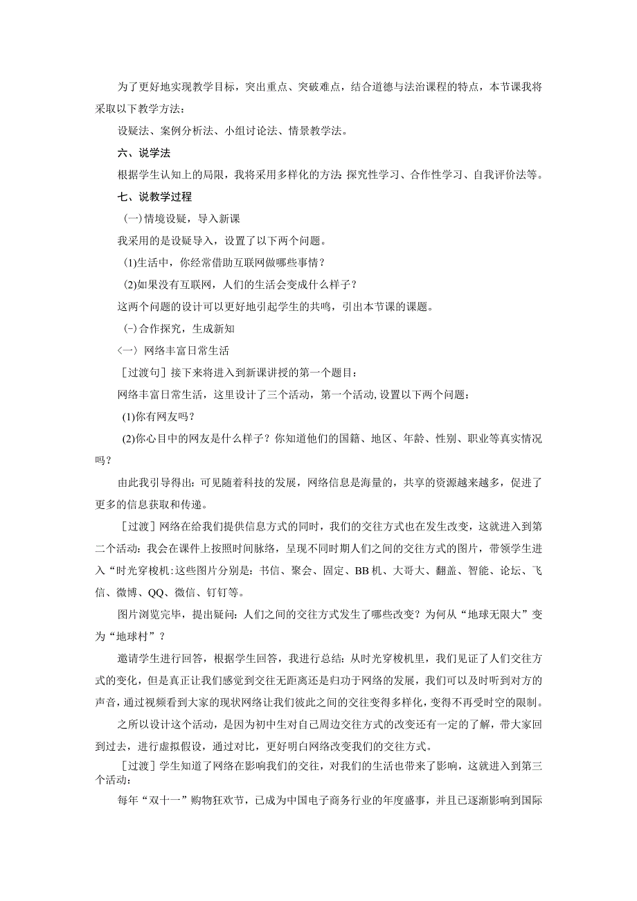 2023八年级道德与法治上册第一单元走进社会生活第二课网络生活新空间第1框网络改变世界说课稿新人教版.docx_第2页