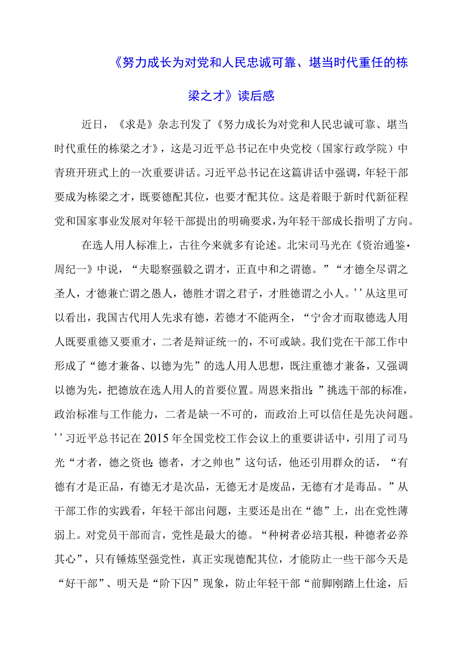 2024年《努力成长为对党和人民忠诚可靠、堪当时代重任的栋梁之才》读后感.docx_第1页