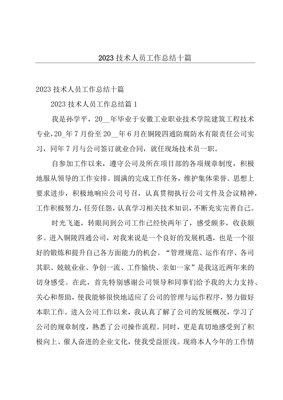 2023技术人员工作总结十篇.docx_第1页