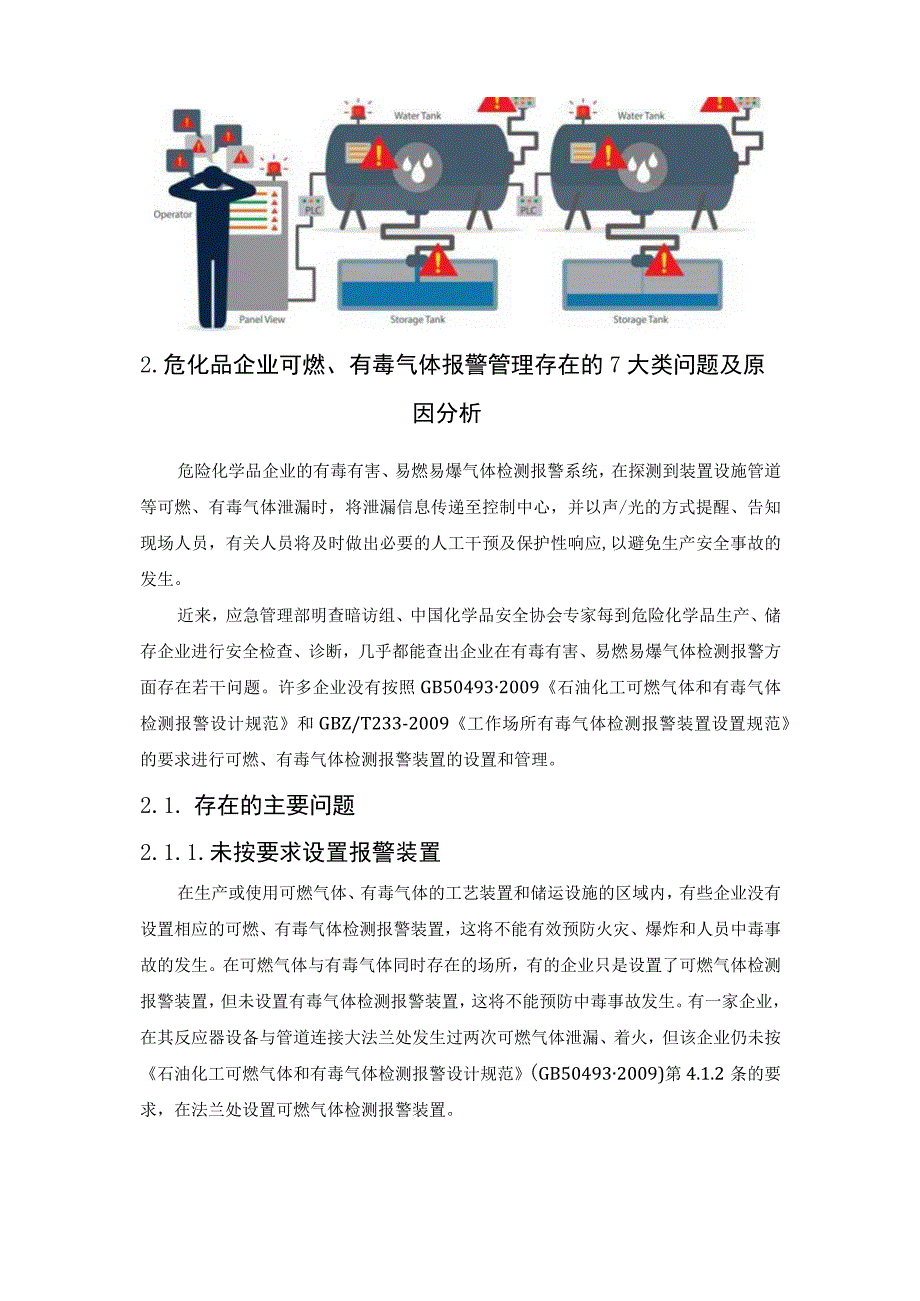 企业可燃气体和有毒气体报警管理存在的典型问题与解决方法.docx_第3页