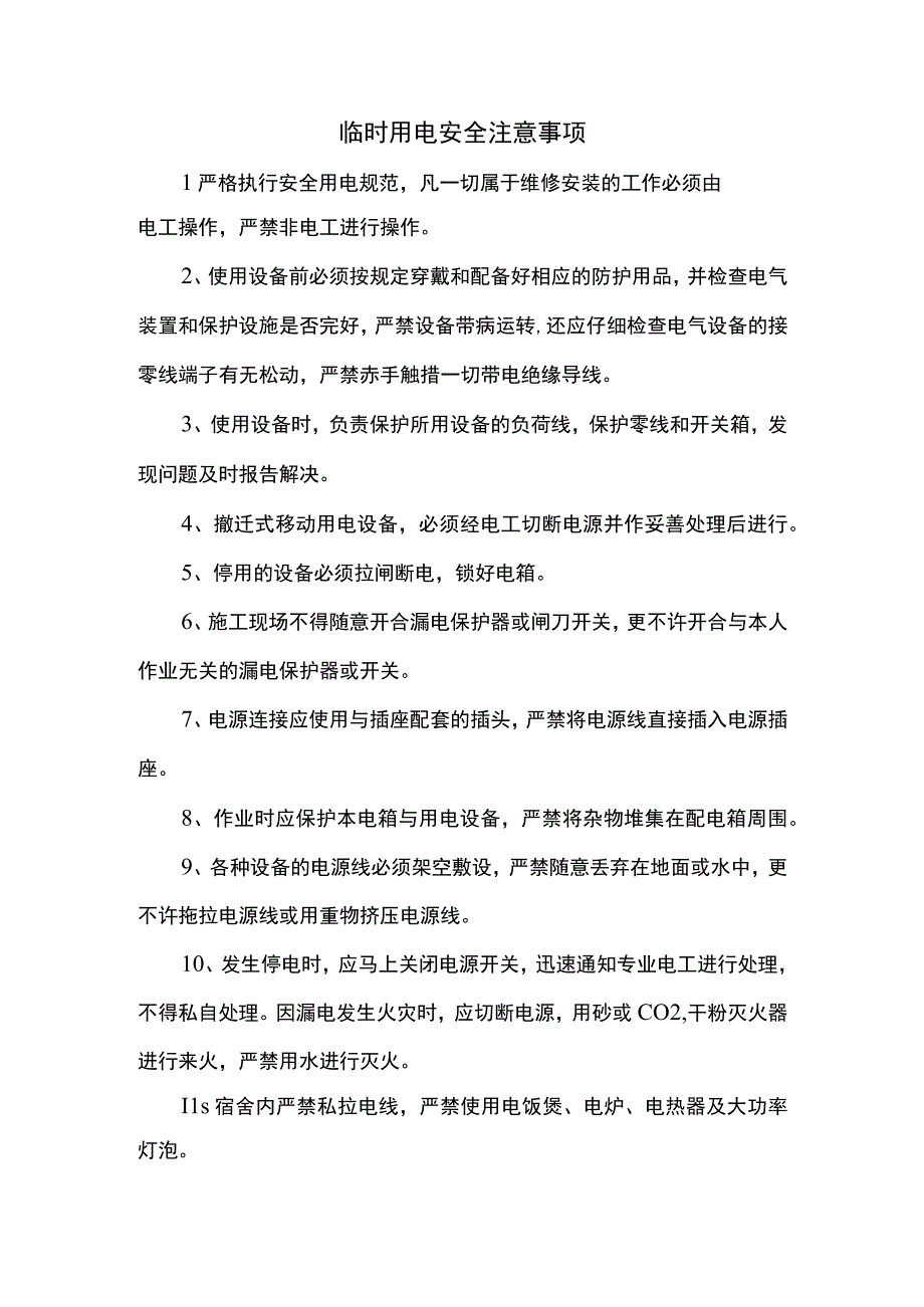 临时用电安全注意事项.docx_第1页