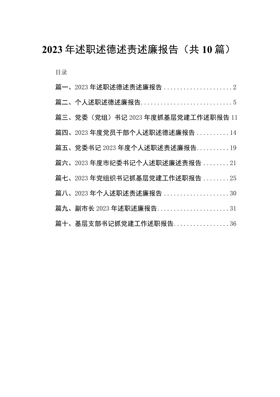 2023年述职述德述责述廉报告最新精选版【10篇】.docx_第1页