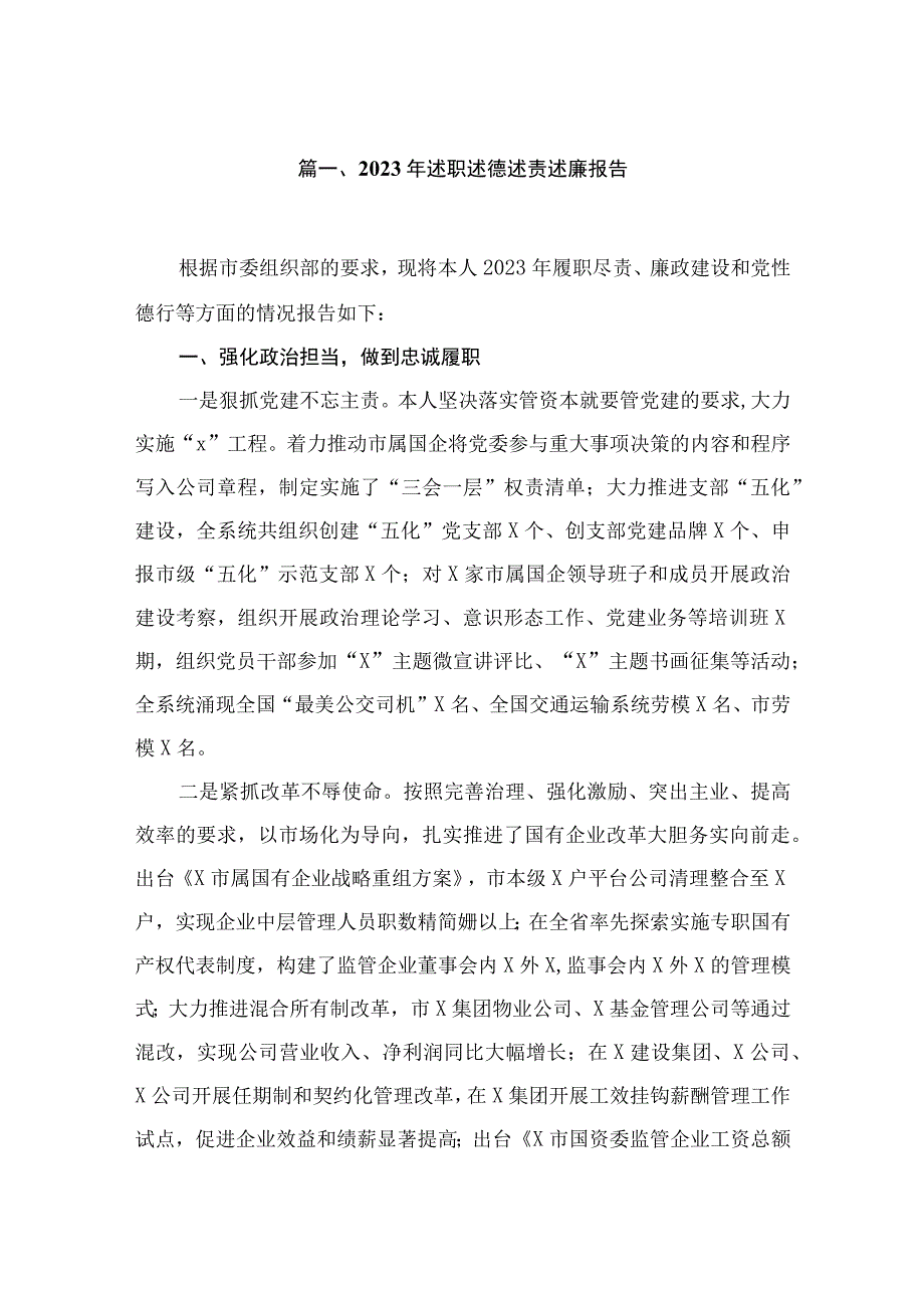 2023年述职述德述责述廉报告最新精选版【10篇】.docx_第2页