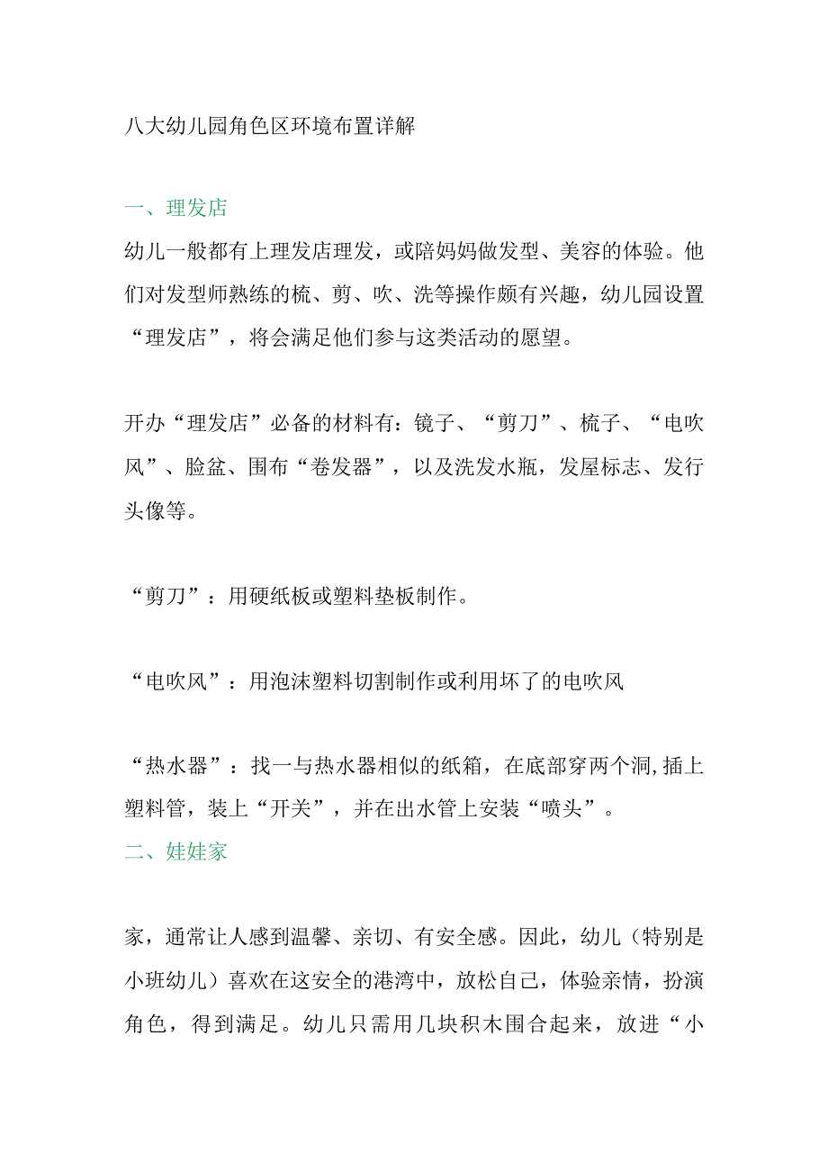 八大幼儿园角色区环境布置详解.docx_第1页