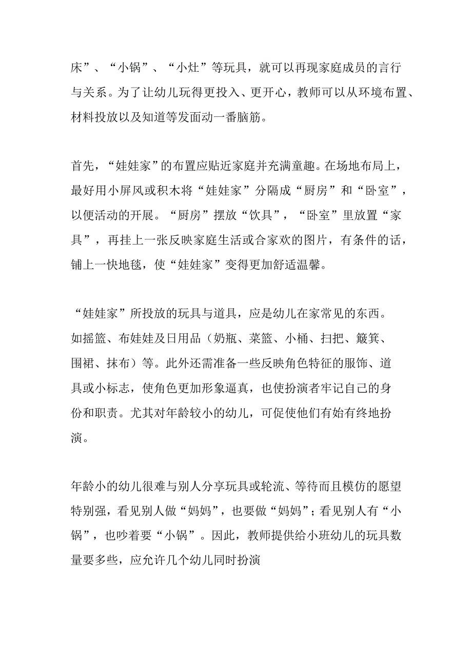 八大幼儿园角色区环境布置详解.docx_第2页