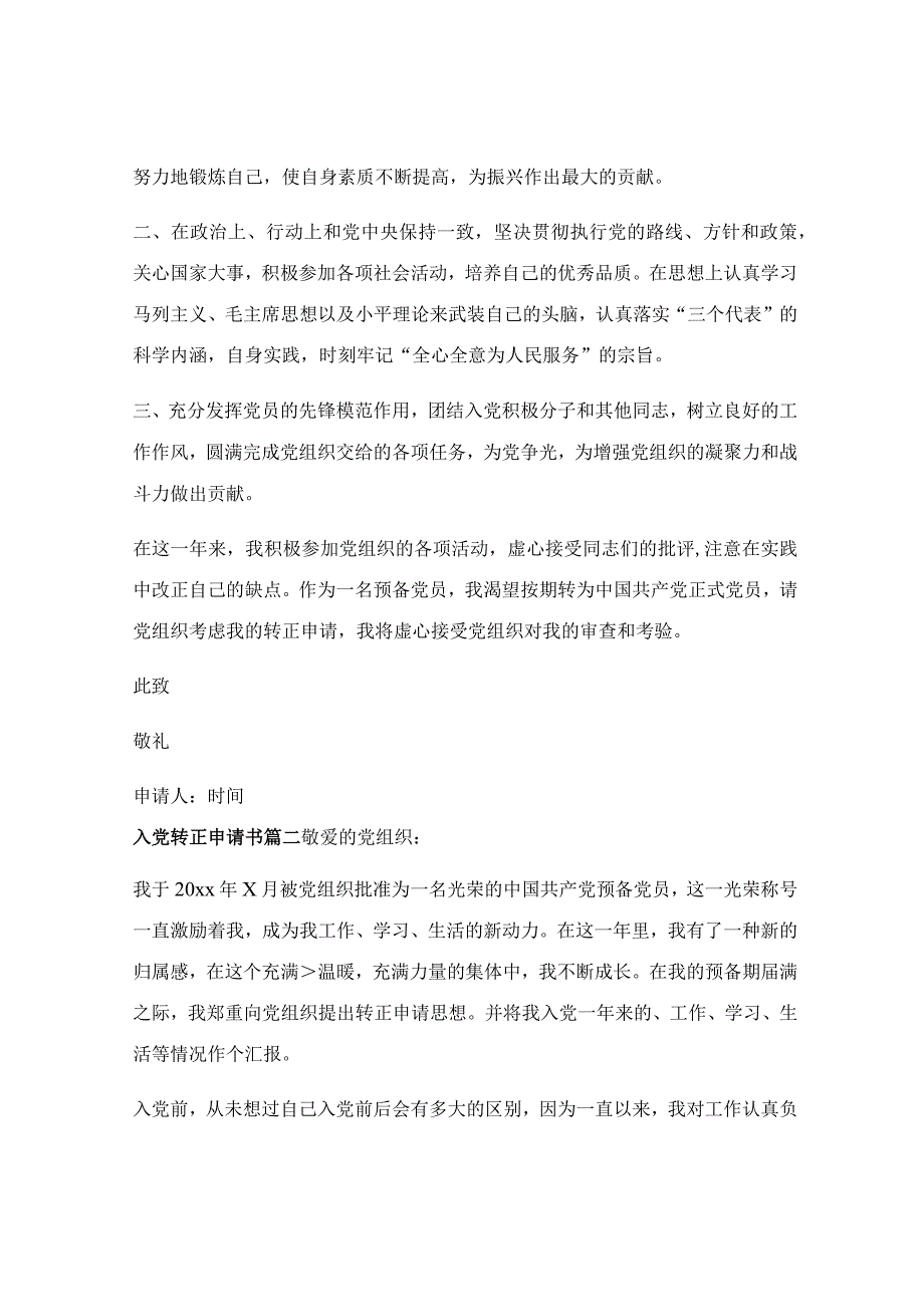 入党转正的申请书范文【优秀8篇】.docx_第2页